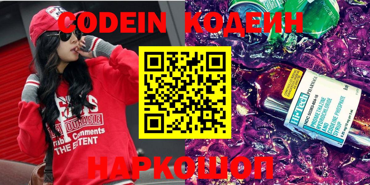 Кодеин Purple Drank Свободный
